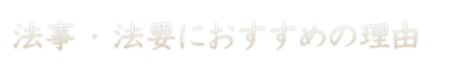 法事・法要におすすめの理由