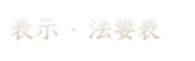 法事・法要におすすめの理由