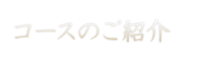 コースのご紹介