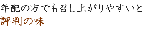 年配の方でも召し上がりやすい