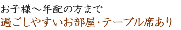 お子様～年配の方まで過ごしやすいお部屋