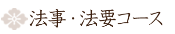 法事・法要コース