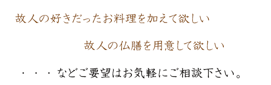 故人の仏膳を用意して欲しい