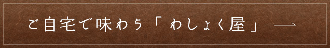 ご自宅で味わう「わしょく屋」