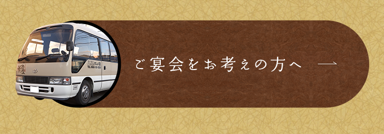 ご宴会をお考えの方へ